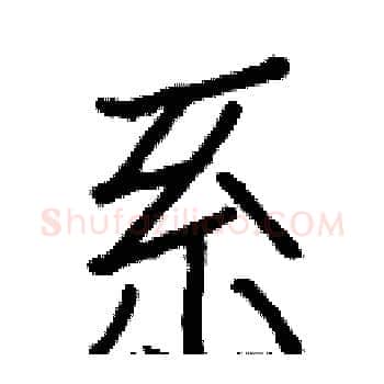 系硬笔楷书写法,摘自白克俭硬笔书法字帖