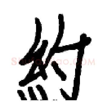 約硬笔楷书写法,摘自白克俭硬笔书法字帖