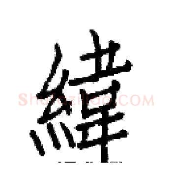 緯硬笔楷书写法,摘自白克俭硬笔书法字帖