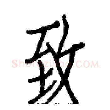 致硬笔楷书写法,摘自白克俭硬笔书法字帖