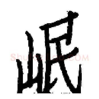岷硬笔楷书写法,摘自白克俭硬笔书法字帖