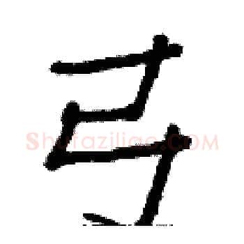 弓硬笔楷书写法,摘自白克俭硬笔书法字帖