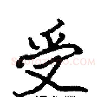 受硬笔楷书写法,摘自张标硬笔书法字帖