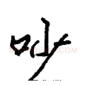 吵硬笔楷书写法,摘自张标硬笔书法字帖