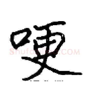 哽硬笔楷书写法,摘自张标硬笔书法字帖