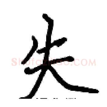 失硬笔楷书写法,摘自张标硬笔书法字帖