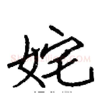 姹硬笔楷书写法,摘自张标硬笔书法字帖