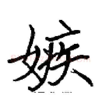 嫉硬笔楷书写法,摘自张标硬笔书法字帖