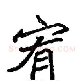 宥硬笔楷书写法,摘自张标硬笔书法字帖