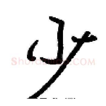 少硬笔楷书写法,摘自张标硬笔书法字帖