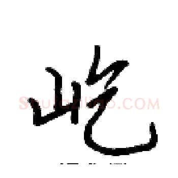 屹硬笔楷书写法,摘自张标硬笔书法字帖