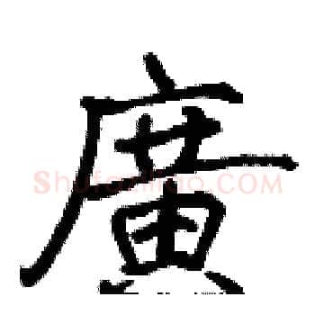 廣硬笔楷书写法,摘自张标硬笔书法字帖