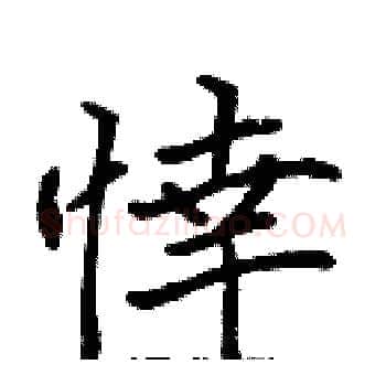 悻硬笔楷书写法,摘自张标硬笔书法字帖