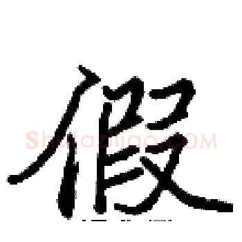 假硬笔楷书写法,摘自张标硬笔书法字帖