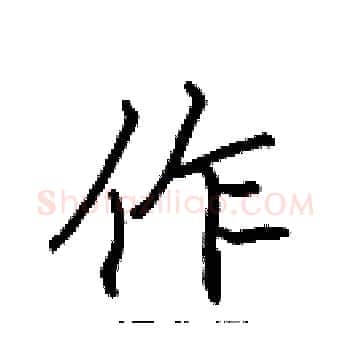 作硬笔楷书写法,摘自张标硬笔书法字帖
