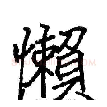 懶硬笔楷书写法,摘自张标硬笔书法字帖
