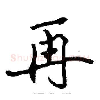 再硬笔楷书写法,摘自张标硬笔书法字帖