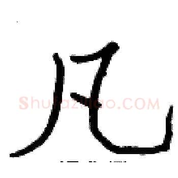 凡硬笔楷书写法,摘自张标硬笔书法字帖