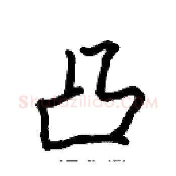 凸硬笔楷书写法,摘自张标硬笔书法字帖