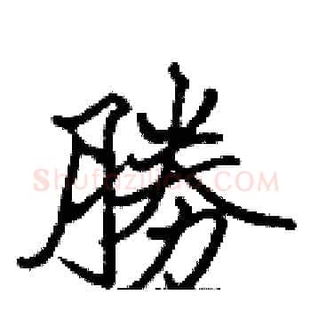 勝硬笔楷书写法,摘自张标硬笔书法字帖
