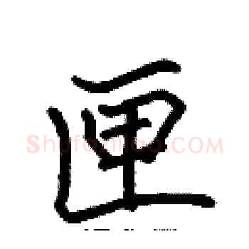 匣硬笔楷书写法,摘自张标硬笔书法字帖