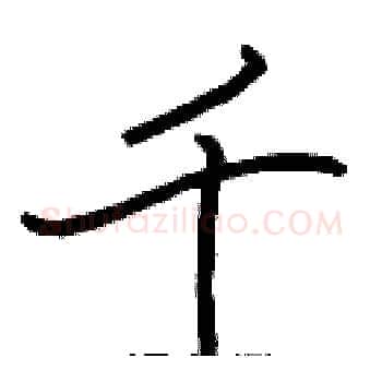 千硬笔楷书写法,摘自张标硬笔书法字帖