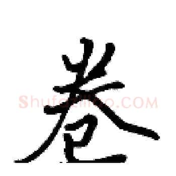 卷硬笔楷书写法,摘自张标硬笔书法字帖