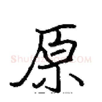 原硬笔楷书写法,摘自张标硬笔书法字帖