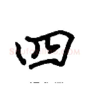 四硬笔楷书写法,摘自张标硬笔书法字帖