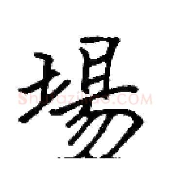 場硬笔楷书写法,摘自张标硬笔书法字帖