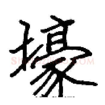 壕硬笔楷书写法,摘自张标硬笔书法字帖