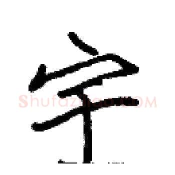 宇硬笔楷书写法,摘自张标硬笔书法字帖