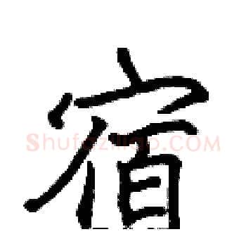 宿硬笔楷书写法,摘自张标硬笔书法字帖