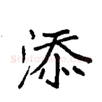 添硬笔楷书写法,摘自袁强硬笔书法字帖