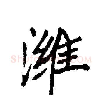 潍硬笔楷书写法,摘自袁强硬笔书法字帖