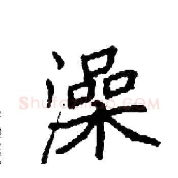 澡硬笔楷书写法,摘自袁强硬笔书法字帖