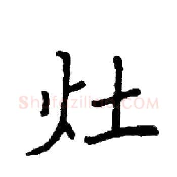 灶硬笔楷书写法,摘自袁强硬笔书法字帖