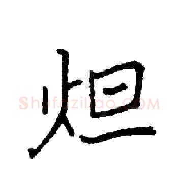 炟硬笔楷书写法,摘自袁强硬笔书法字帖