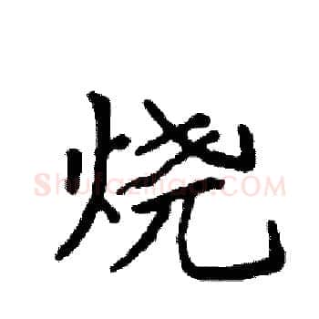 烧硬笔楷书写法,摘自袁强硬笔书法字帖