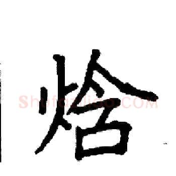 焓硬笔楷书写法,摘自袁强硬笔书法字帖