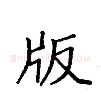 版硬笔楷书写法,摘自袁强硬笔书法字帖