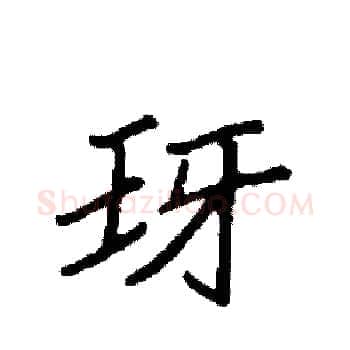 玡硬笔楷书写法,摘自袁强硬笔书法字帖