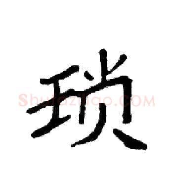 琐硬笔楷书写法,摘自袁强硬笔书法字帖