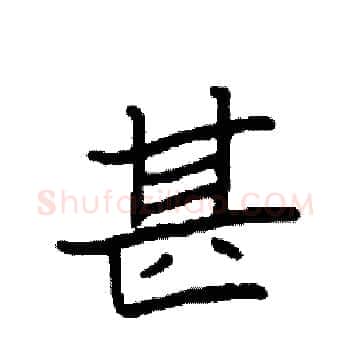 甚硬笔楷书写法,摘自袁强硬笔书法字帖