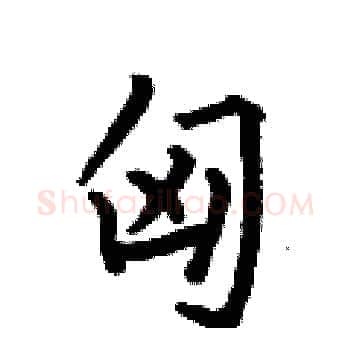 匈硬笔楷书写法,摘自何伯昌硬笔书法字帖
