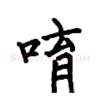 唷硬笔楷书写法,摘自何伯昌硬笔书法字帖