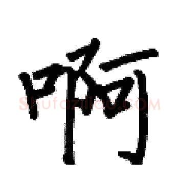 啊硬笔楷书写法,摘自何伯昌硬笔书法字帖