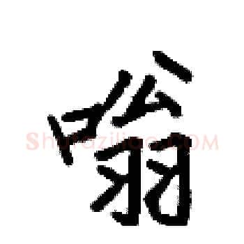 嗡硬笔楷书写法,摘自何伯昌硬笔书法字帖