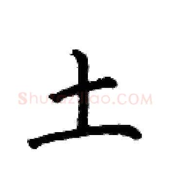 土硬笔楷书写法,摘自何伯昌硬笔书法字帖