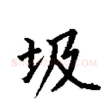 圾硬笔楷书写法,摘自何伯昌硬笔书法字帖